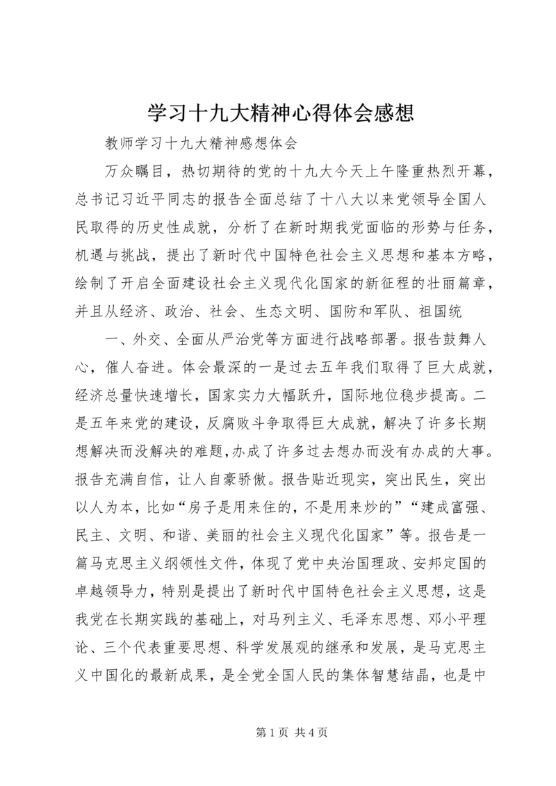 学习十九大精神心得体会感想 (4).docx