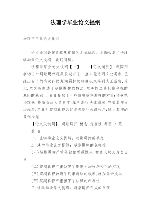 法理学毕业论文提纲.docx