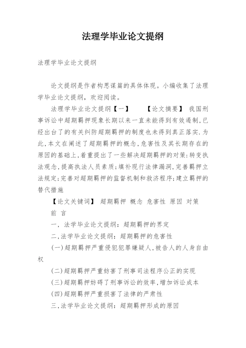 法理学毕业论文提纲.docx