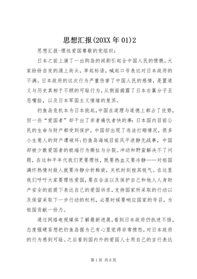 思想汇报(20XX年01)2 (5).docx