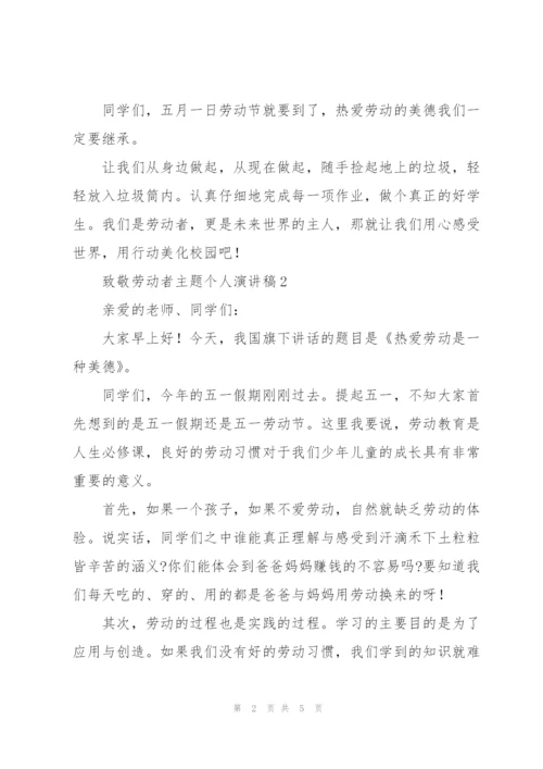 致敬劳动者主题个人演讲稿.docx