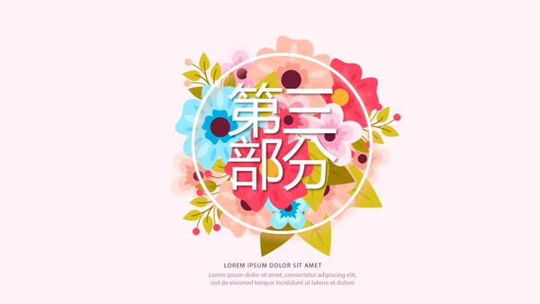 精美粉色时尚约会春天动态PPT