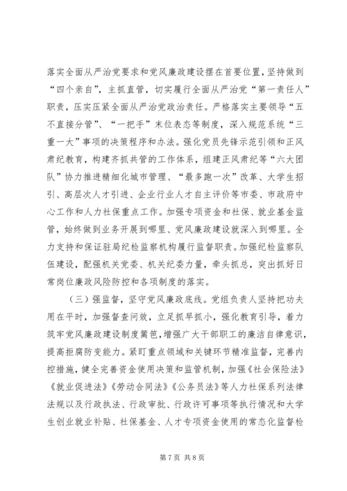 人力资源和社会保障局全面从严治党主体责任落实情况自查报告.docx