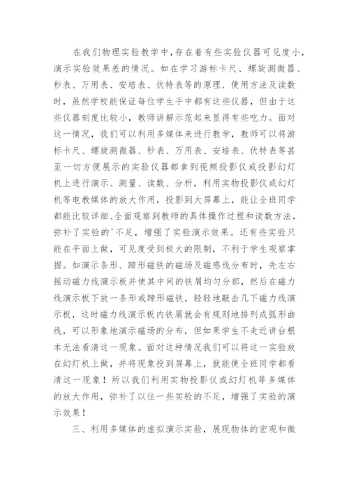 物理教学中多媒体的应用论文.docx