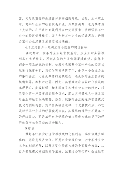 茶企经济管理的强化创新思考论文.docx