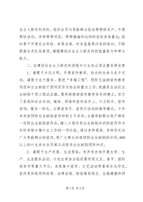 在新农村建设中如何发挥旗计生协会生力军作用的报告.docx