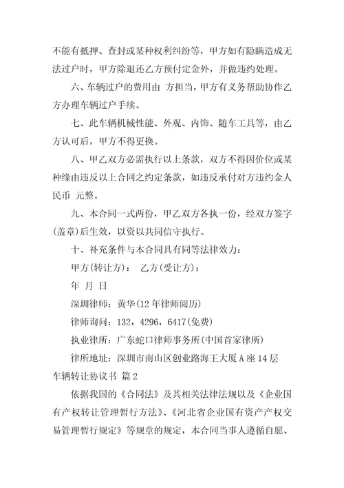 2022车辆转让协议书模板锦集十篇