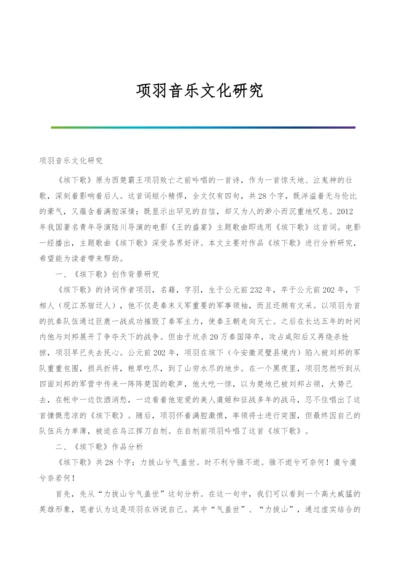 项羽音乐文化研究.docx