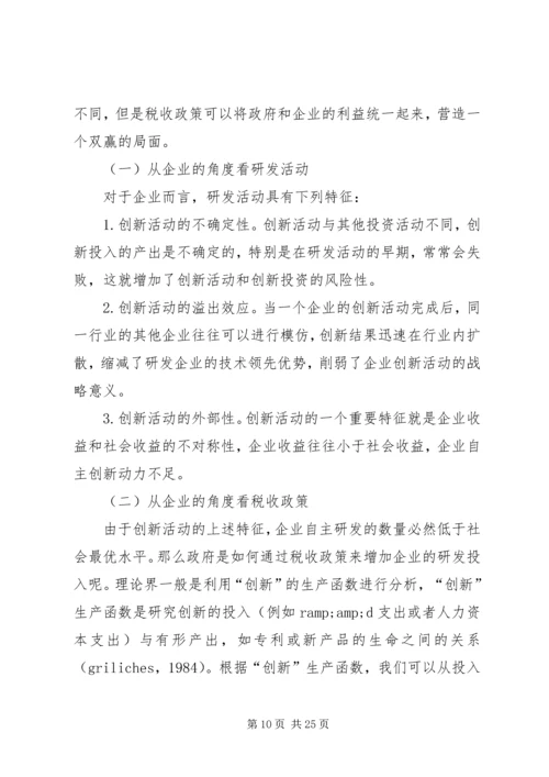 企业自主创新税收交流材料.docx