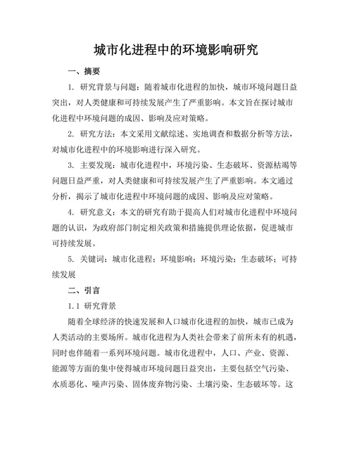 城市化进程中的环境影响研究