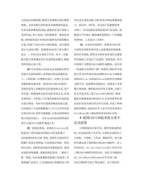 机械CAD／CAM技术应用现状及发展趋势