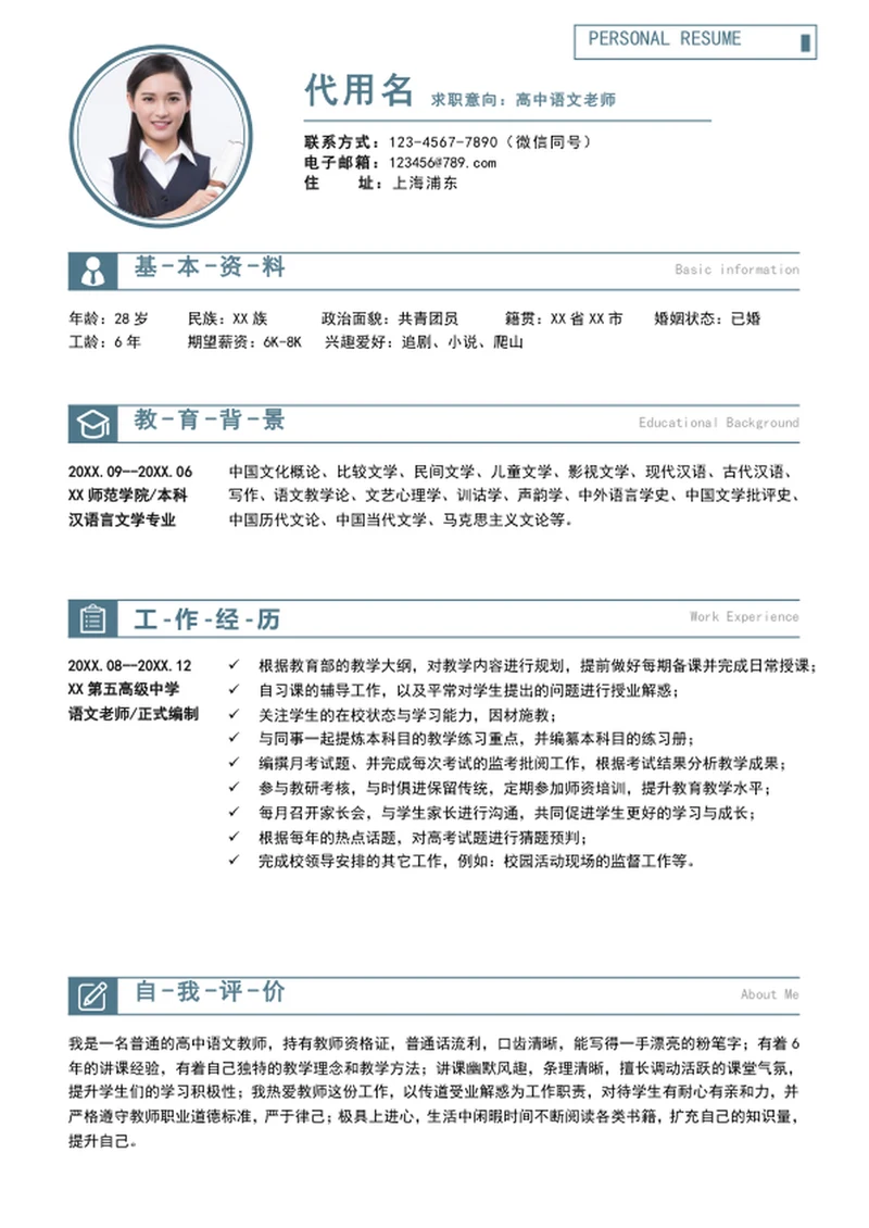 简约风语文老师个人简历模板word简历介绍