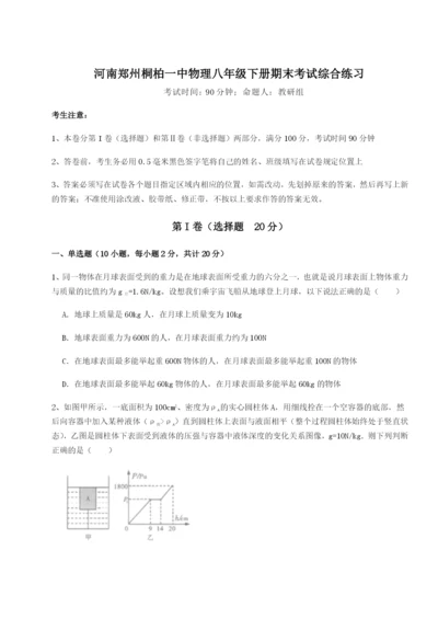 河南郑州桐柏一中物理八年级下册期末考试综合练习试题（含详细解析）.docx