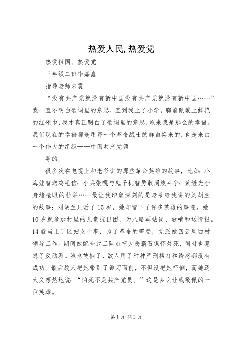 热爱人民,热爱党 (2).docx