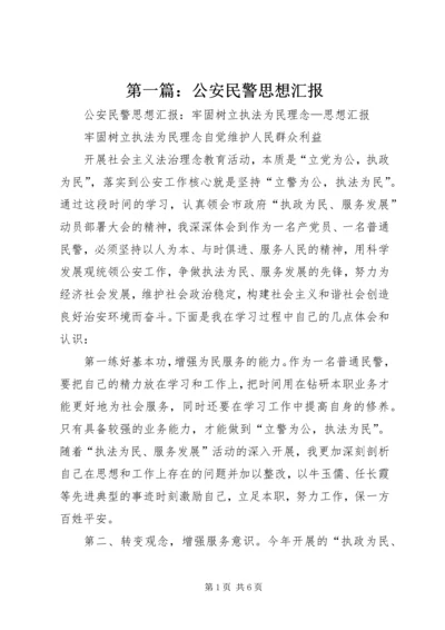 第一篇：公安民警思想汇报.docx