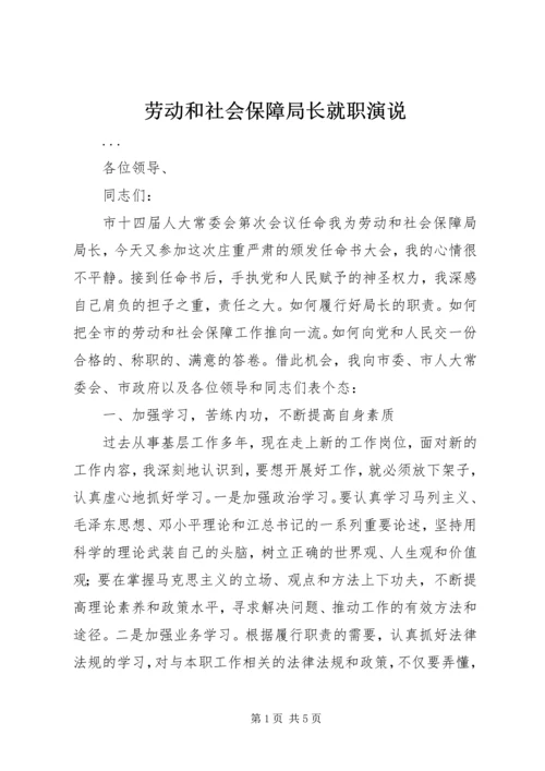 劳动和社会保障局长就职演说 (8).docx