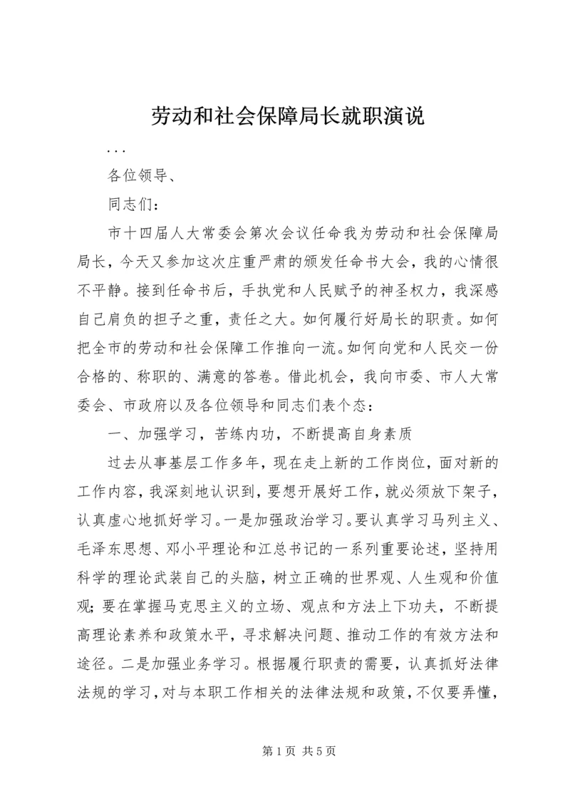 劳动和社会保障局长就职演说 (8).docx