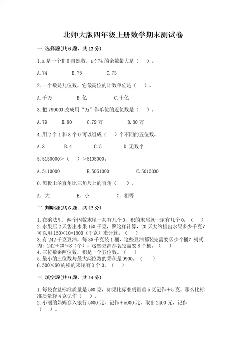 北师大版四年级上册数学期末测试卷含答案ab卷