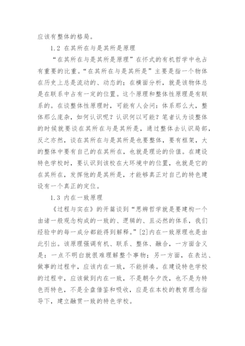 怀特海有机哲学对建设特色学校的启示论文.docx