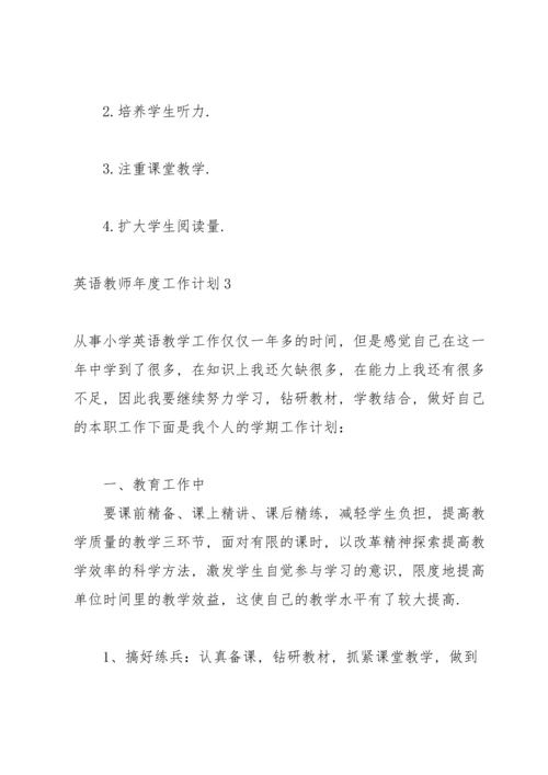 英语教师年度工作计划集合11篇.docx