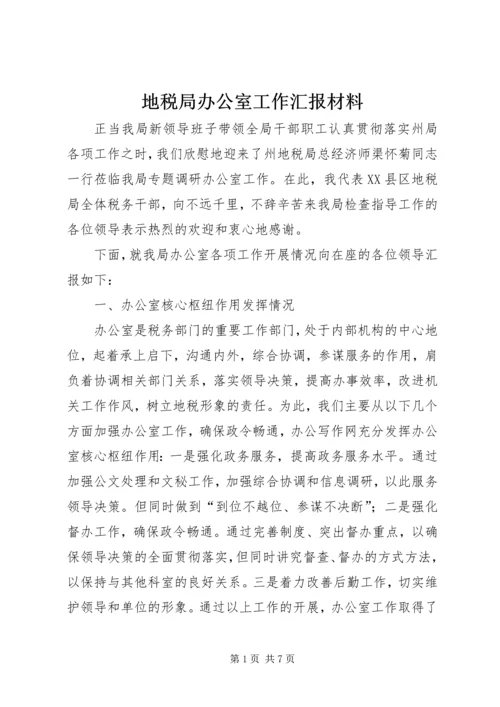 地税局办公室工作汇报材料.docx