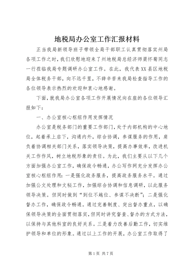 地税局办公室工作汇报材料.docx