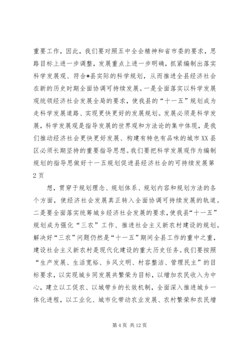 做好十一五规划促进县经济社会的可持续发展_1.docx