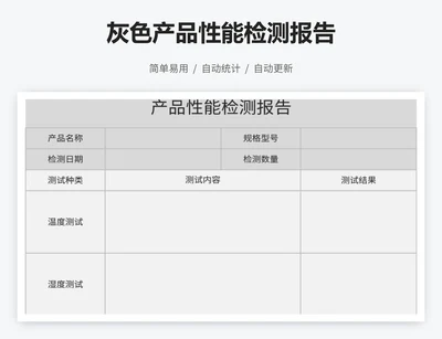 灰色产品性能检测报告