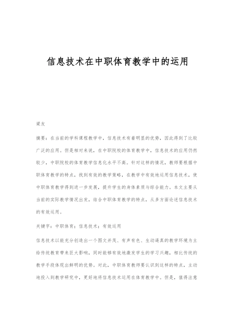 信息技术在中职体育教学中的运用.docx