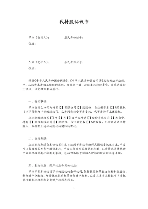 代持股协议(模版)-202007更新.docx