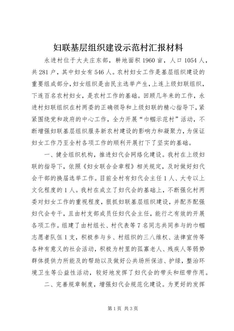 妇联基层组织建设示范村汇报材料.docx