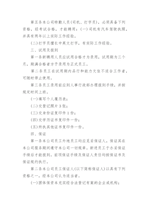公司人事管理制度_21.docx