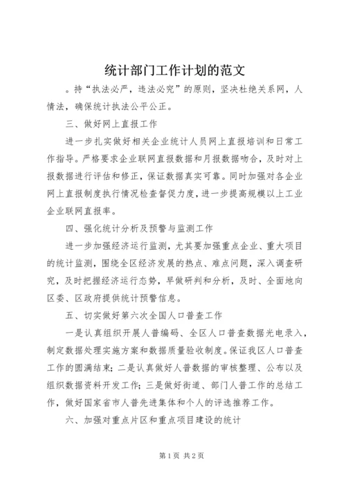 统计部门工作计划的范文.docx