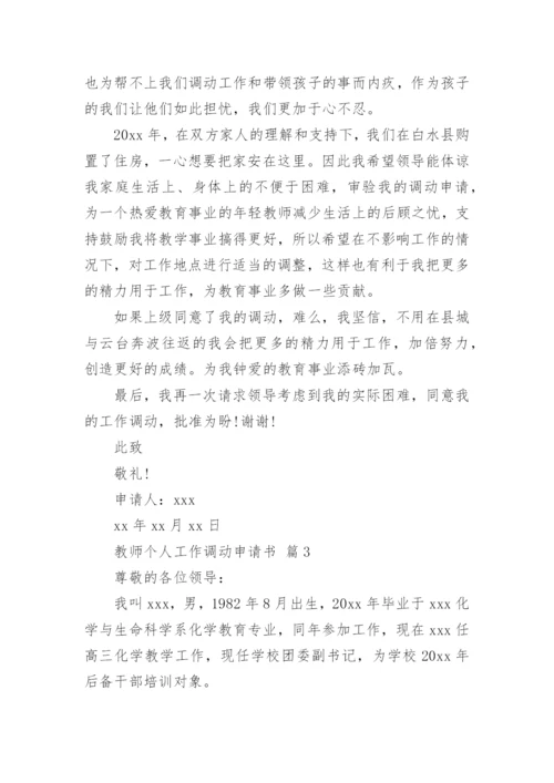 教师个人工作调动申请书.docx