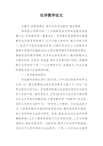 化学教学论文.docx