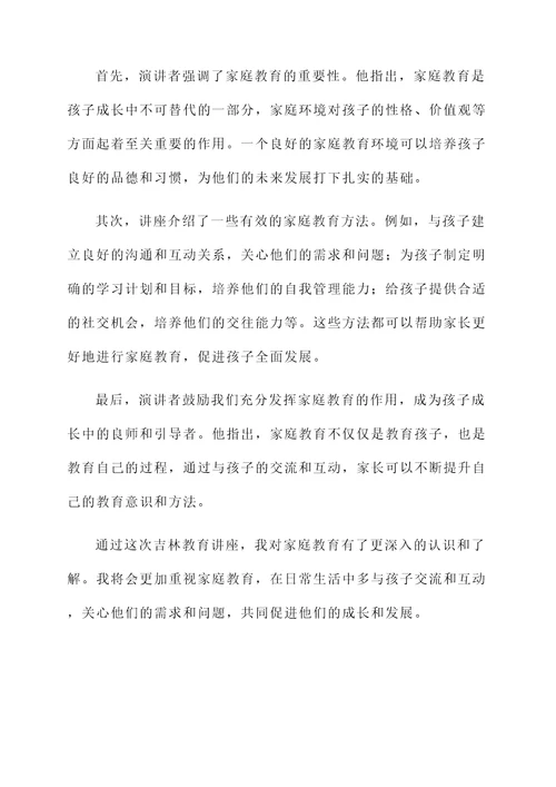 吉林教育讲座感言