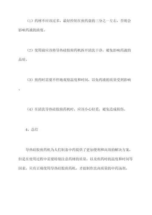 导热硅胶煎药机使用方法
