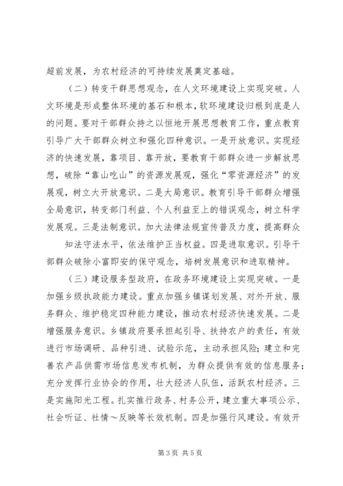 关于农村经济发展环境问题的调查与思考 (8).docx