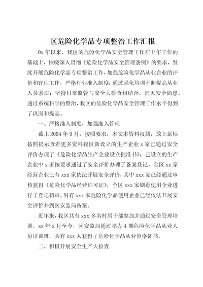 区危险化学品专项整治工作汇报1