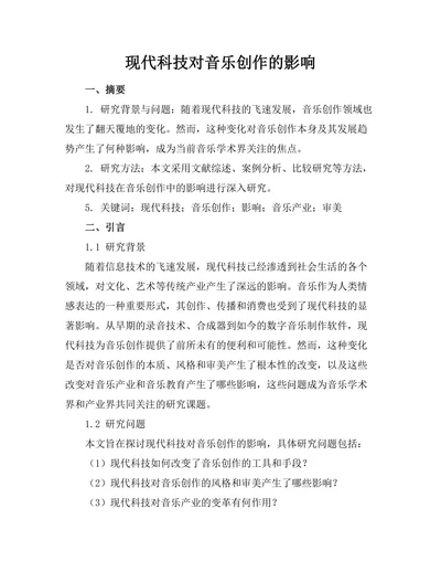 现代科技对音乐创作的影响