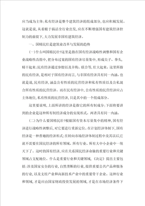 国有建筑经济研究论文