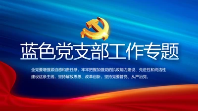 蓝色党支部工作总结汇报动态PPT