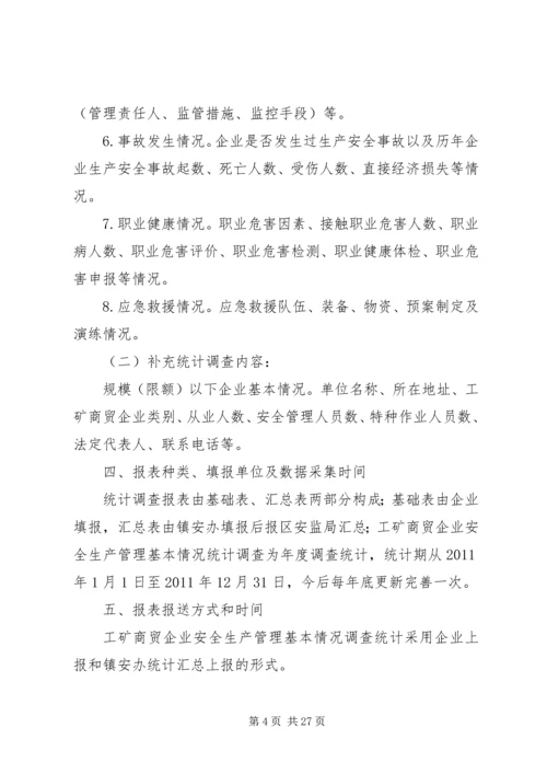 观阁镇工矿企业安全情况统计调查工作实施方案.docx
