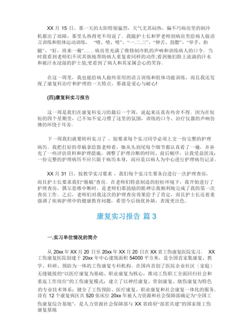 关于康复实习报告四篇.docx