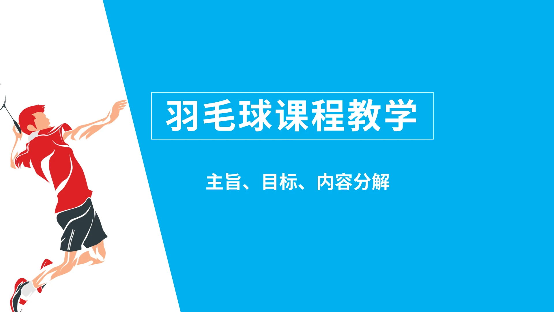 淡蓝色清新体育课说羽毛球PPT模板体育说课羽毛球