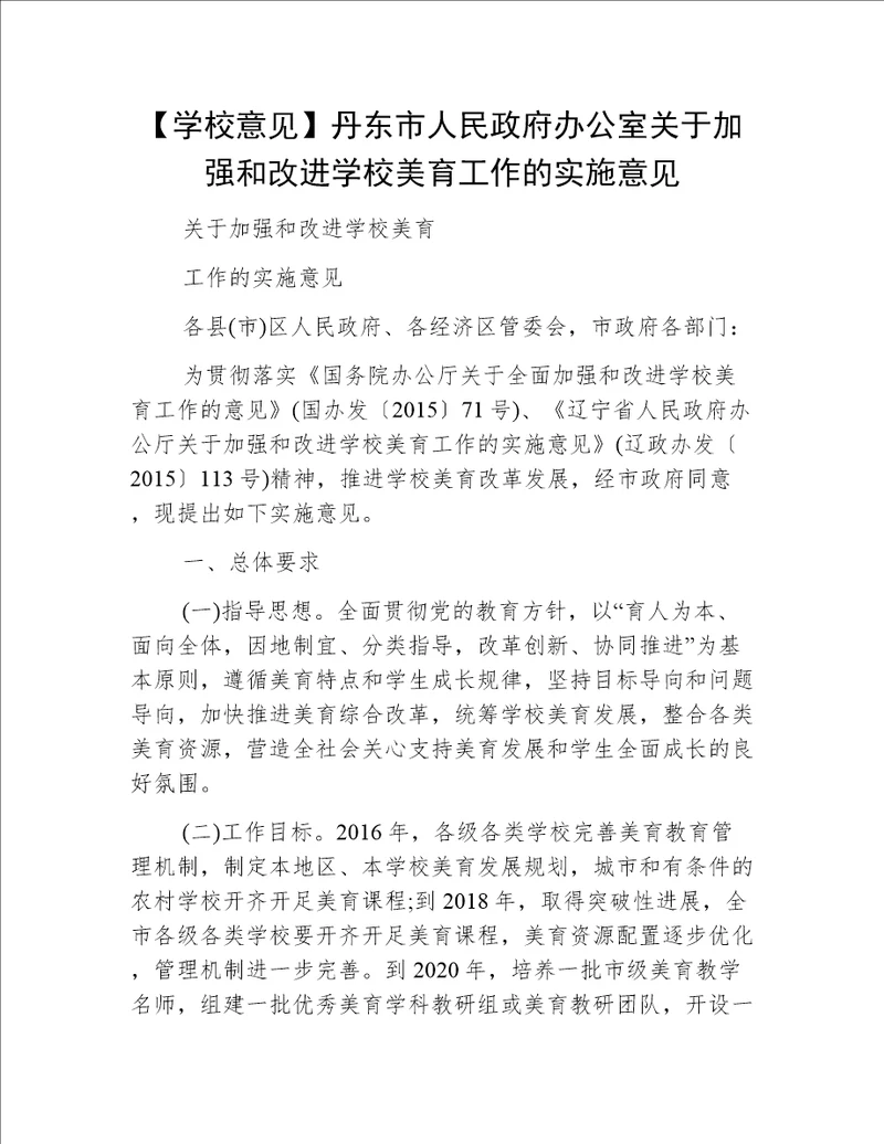 【学校意见】丹东市人民政府办公室关于加强和改进学校美育工作的实施意见