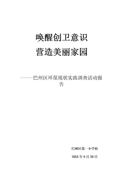 巴州区第一小学学生科技实践活动报告