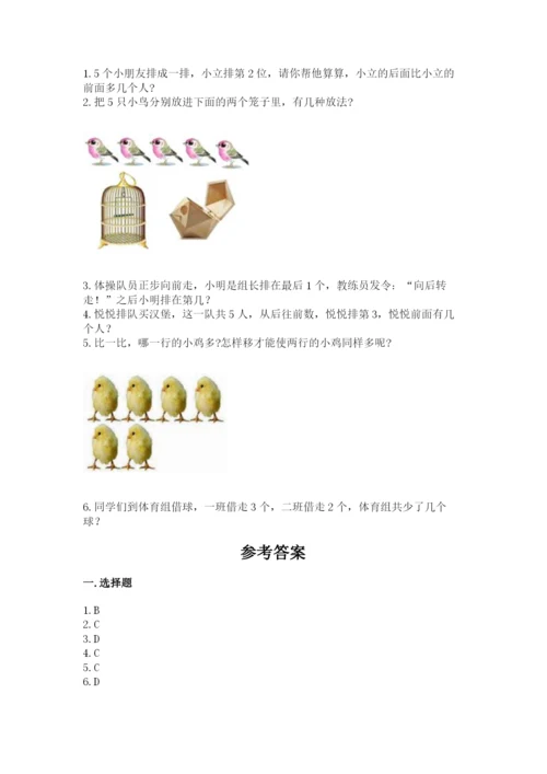 北师大版一年级上册数学期末测试卷（名校卷）.docx