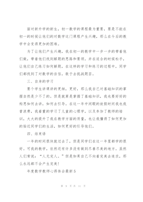 年度数学教师心得体会.docx