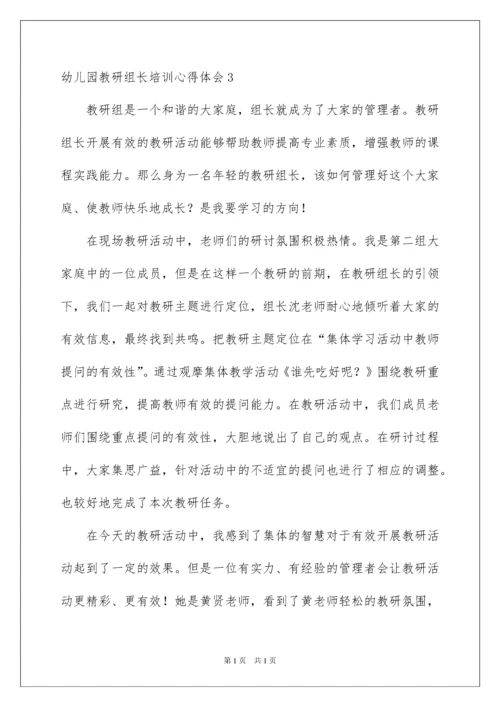 2022幼儿园教研组长培训心得体会.docx